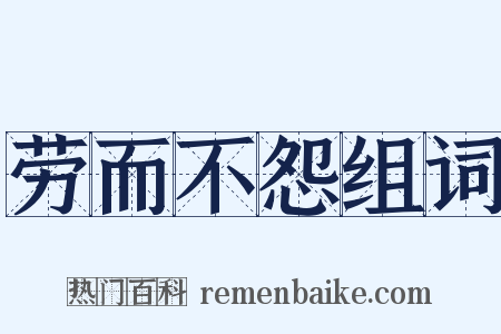 劳而不怨组词是什么意思的图片